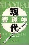 现代管理学 封面