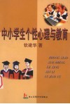 中小学生个性心理与教育 封面