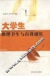 大学生心理卫生与自我成长 封面
