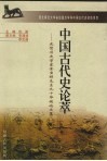 中国古代史论萃  庆贺历史学家金宝祥先生九十华诞论文集 封面