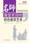 名师最受欢迎的特色教学艺术  用特色吸引学生 封面