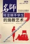 名师转变棘手学生的施教艺术  方法总比问题多 封面