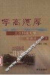 学高德厚  北京科技大学师德建设实录 封面
