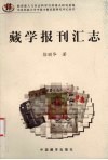 藏学报刊汇志 封面