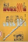 趣味语文800题 封面