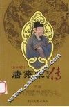唐帝列传  唐宪宗  下 封面