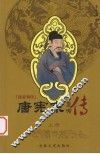 唐帝列传  唐宪宗  上 封面
