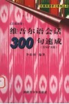 维吾尔语会话300句速成  百句扩充版 封面