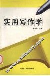 实用写作学 封面