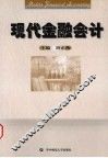 现代金融会计 电子书封面