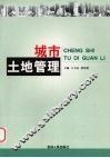 城市土地管理 封面