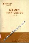 民本思想与中国古代统治思想  上 封面