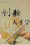 创新人才学 封面