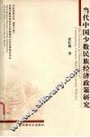当代中国少数民族经济政策研究 封面