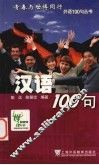 汉语100句 封面