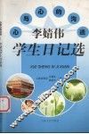 心与心的沟通  李婧伟学生日记选 封面