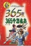 365夜365个怎么办 封面