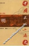 中国文化小通史  第7卷  明 封面