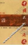 中国文化小通史  第8卷  清 封面