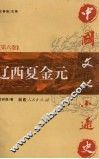 中国文化小通史  第6卷  辽西夏金元 封面