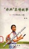 非典真情故事  一个小学生的心与笔 封面
