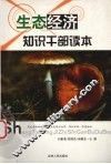 生态经济知识干部读本 封面