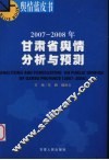 2007-2008年甘肃省舆情分析与预测 封面