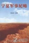 宁夏军事纪略 封面