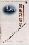 管理经济学 封面