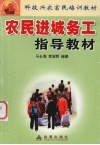 农民进城务工指导教材 封面