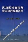 民族区域自治与蒙古族的发展进步 封面
