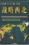 战略西北  大西北希望之年的视野景观 封面