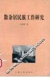 散杂居民族工作研究 封面
