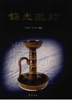 锡光藏灯 封面