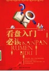 看盘入门必读 封面