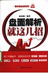 盘面解析就这几招 封面