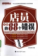 店员易犯的88个错误 封面