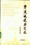 宁波城建与文化 封面