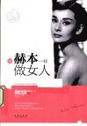 像赫本一样做女人 封面