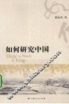 如何研究中国 封面
