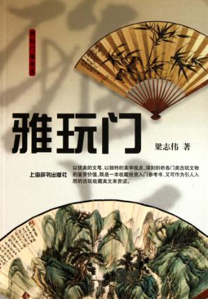 雅玩门 封面