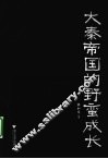 大秦帝国的野蛮成长 封面