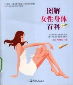 图解女性身体百科：中国第一本最完整的女性身体医疗保健书 封面