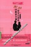 20岁学会恋爱30岁收获幸福 封面