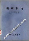 舰艇供电 封面