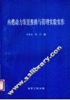 内燃动力装置维修与管理实验实作 封面