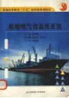 船舶电气设备及系统 封面