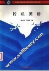 轮机英语 封面