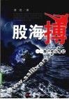 股海搏  散户操作笔记 封面