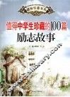 值得中学生珍藏的100篇励志故事 封面